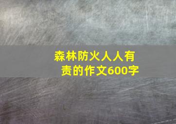 森林防火人人有责的作文600字