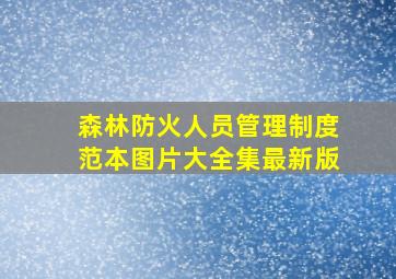 森林防火人员管理制度范本图片大全集最新版