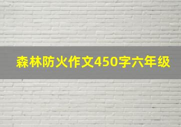 森林防火作文450字六年级