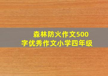 森林防火作文500字优秀作文小学四年级