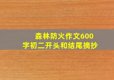 森林防火作文600字初二开头和结尾摘抄