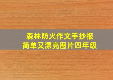 森林防火作文手抄报简单又漂亮图片四年级