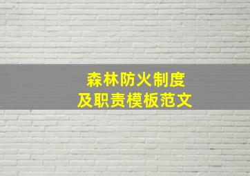 森林防火制度及职责模板范文