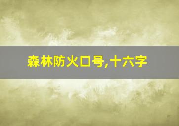 森林防火口号,十六字