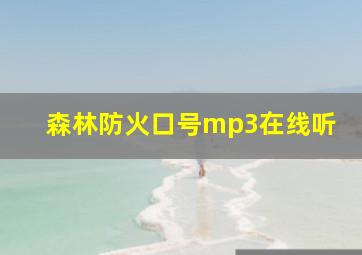 森林防火口号mp3在线听