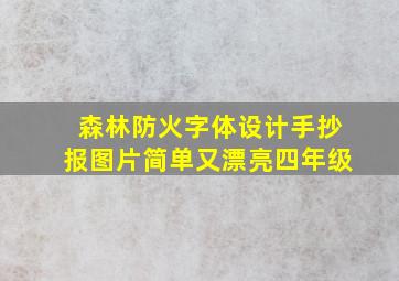 森林防火字体设计手抄报图片简单又漂亮四年级