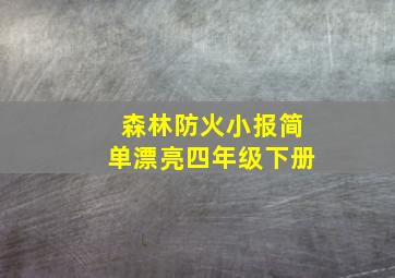 森林防火小报简单漂亮四年级下册