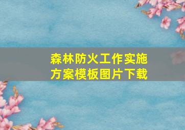 森林防火工作实施方案模板图片下载