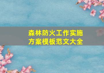 森林防火工作实施方案模板范文大全