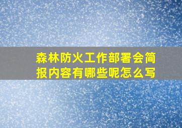 森林防火工作部署会简报内容有哪些呢怎么写