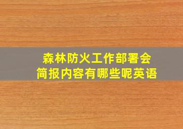 森林防火工作部署会简报内容有哪些呢英语