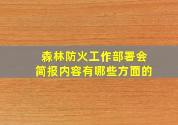 森林防火工作部署会简报内容有哪些方面的