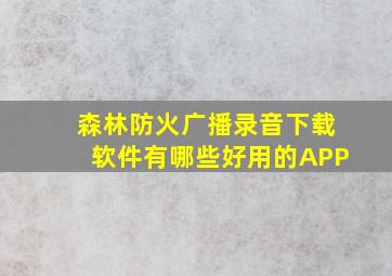 森林防火广播录音下载软件有哪些好用的APP