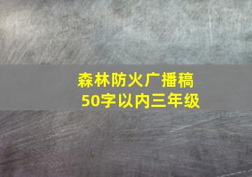 森林防火广播稿50字以内三年级