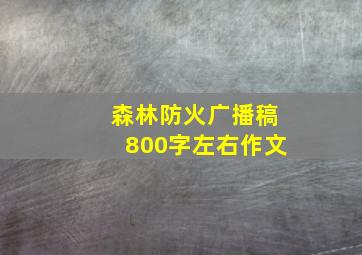 森林防火广播稿800字左右作文