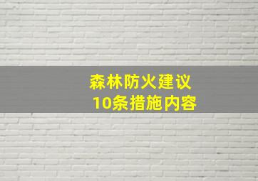 森林防火建议10条措施内容