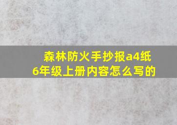 森林防火手抄报a4纸6年级上册内容怎么写的