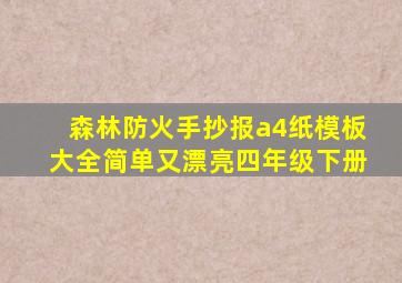 森林防火手抄报a4纸模板大全简单又漂亮四年级下册