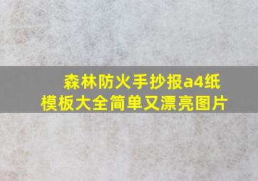 森林防火手抄报a4纸模板大全简单又漂亮图片