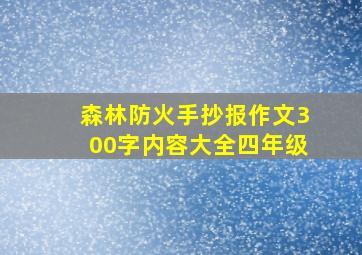 森林防火手抄报作文300字内容大全四年级