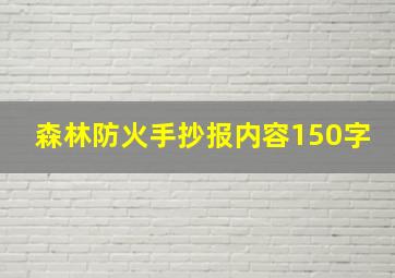 森林防火手抄报内容150字