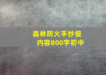 森林防火手抄报内容800字初中