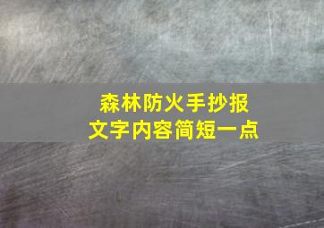 森林防火手抄报文字内容简短一点