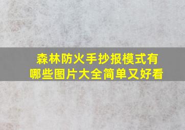 森林防火手抄报模式有哪些图片大全简单又好看