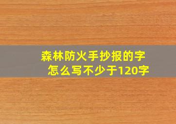 森林防火手抄报的字怎么写不少于120字