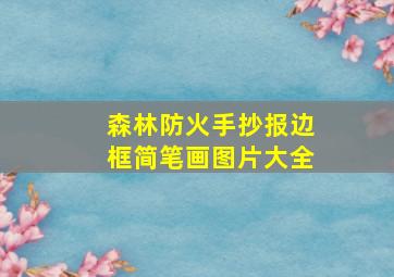 森林防火手抄报边框简笔画图片大全