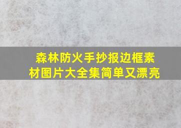 森林防火手抄报边框素材图片大全集简单又漂亮