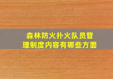 森林防火扑火队员管理制度内容有哪些方面