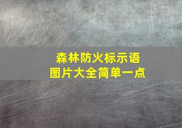 森林防火标示语图片大全简单一点