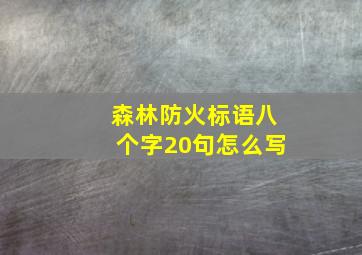 森林防火标语八个字20句怎么写