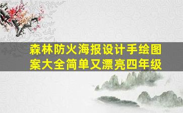 森林防火海报设计手绘图案大全简单又漂亮四年级