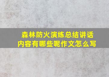 森林防火演练总结讲话内容有哪些呢作文怎么写