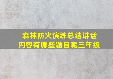 森林防火演练总结讲话内容有哪些题目呢三年级