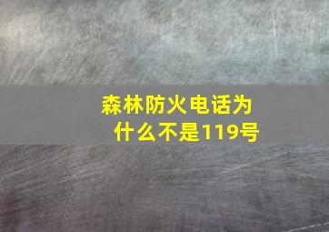 森林防火电话为什么不是119号