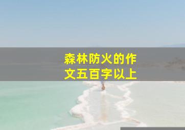 森林防火的作文五百字以上