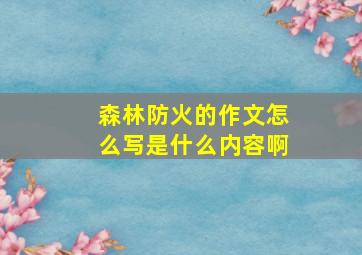 森林防火的作文怎么写是什么内容啊