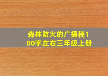 森林防火的广播稿100字左右三年级上册