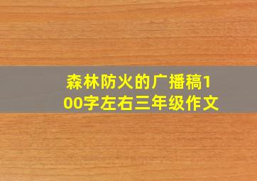 森林防火的广播稿100字左右三年级作文