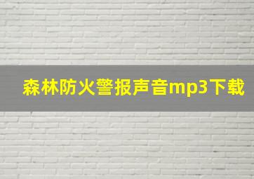 森林防火警报声音mp3下载