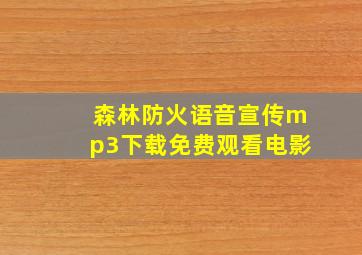 森林防火语音宣传mp3下载免费观看电影