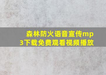 森林防火语音宣传mp3下载免费观看视频播放