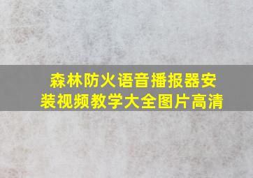 森林防火语音播报器安装视频教学大全图片高清