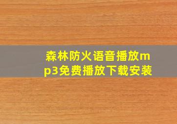 森林防火语音播放mp3免费播放下载安装