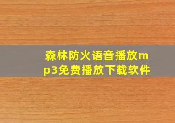 森林防火语音播放mp3免费播放下载软件