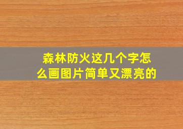 森林防火这几个字怎么画图片简单又漂亮的