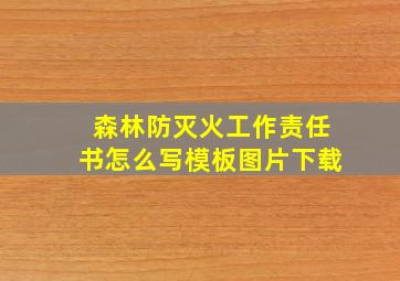 森林防灭火工作责任书怎么写模板图片下载